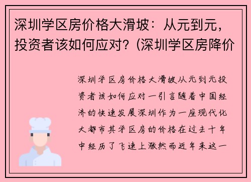 深圳学区房价格大滑坡：从元到元，投资者该如何应对？(深圳学区房降价600多万)