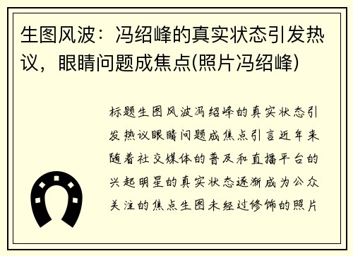 生图风波：冯绍峰的真实状态引发热议，眼睛问题成焦点(照片冯绍峰)