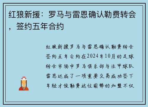 红狼新援：罗马与雷恩确认勒费转会，签约五年合约