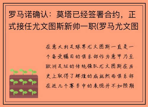 罗马诺确认：莫塔已经签署合约，正式接任尤文图斯新帅一职(罗马尤文图斯比赛结果)