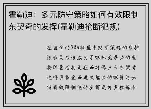 霍勒迪：多元防守策略如何有效限制东契奇的发挥(霍勒迪抢断犯规)