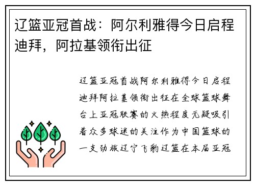 辽篮亚冠首战：阿尔利雅得今日启程迪拜，阿拉基领衔出征