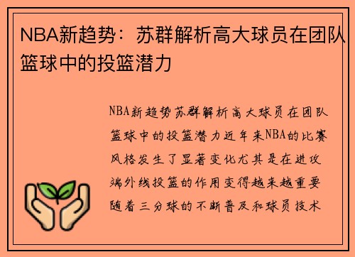 NBA新趋势：苏群解析高大球员在团队篮球中的投篮潜力