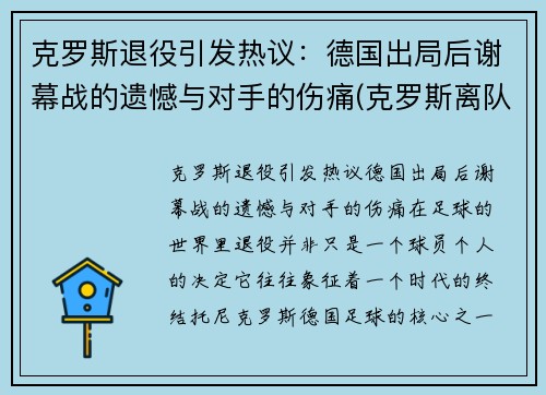 克罗斯退役引发热议：德国出局后谢幕战的遗憾与对手的伤痛(克罗斯离队)