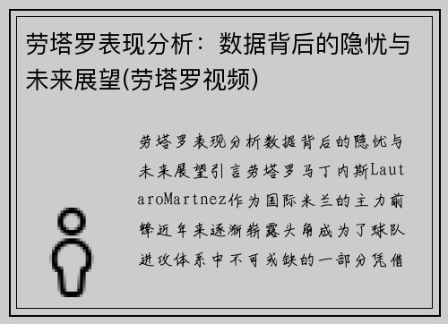 劳塔罗表现分析：数据背后的隐忧与未来展望(劳塔罗视频)