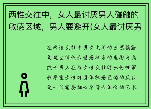 两性交往中，女人最讨厌男人碰触的敏感区域，男人要避开(女人最讨厌男人什么缺点)