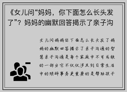 《女儿问“妈妈，你下面怎么长头发了”？妈妈的幽默回答揭示了亲子沟通的智慧》