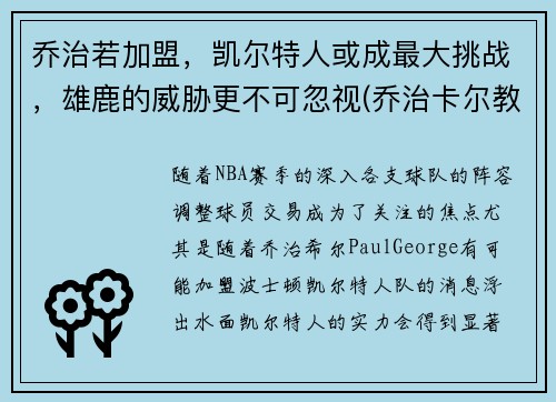 乔治若加盟，凯尔特人或成最大挑战，雄鹿的威胁更不可忽视(乔治卡尔教练)