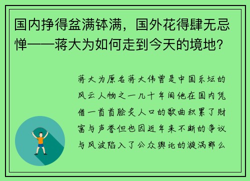 国内挣得盆满钵满，国外花得肆无忌惮——蒋大为如何走到今天的境地？