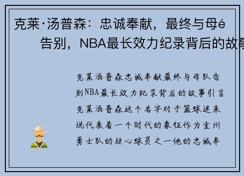 克莱·汤普森：忠诚奉献，最终与母队告别，NBA最长效力纪录背后的故事