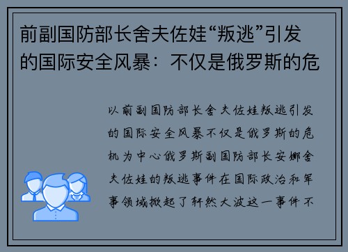 前副国防部长舍夫佐娃“叛逃”引发的国际安全风暴：不仅是俄罗斯的危机