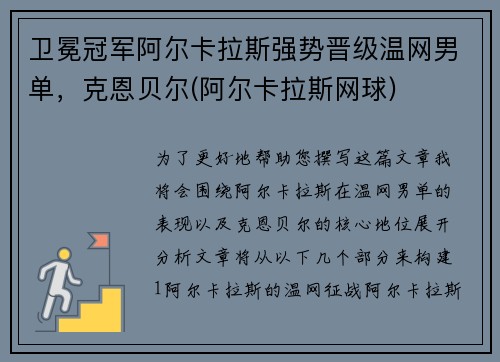 卫冕冠军阿尔卡拉斯强势晋级温网男单，克恩贝尔(阿尔卡拉斯网球)