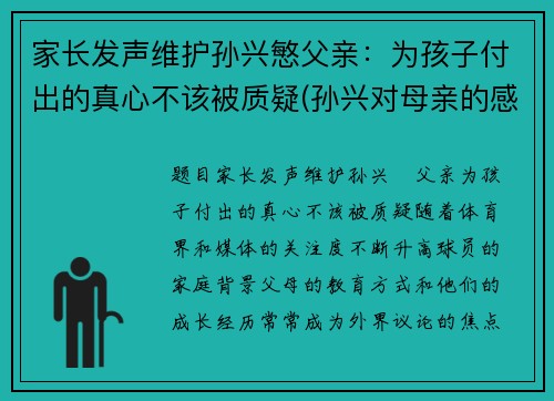 家长发声维护孙兴慜父亲：为孩子付出的真心不该被质疑(孙兴对母亲的感情)