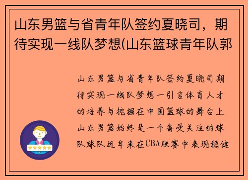 山东男篮与省青年队签约夏晓司，期待实现一线队梦想(山东篮球青年队郭晓)