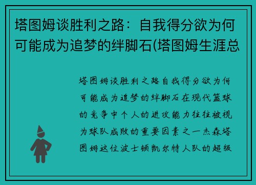 塔图姆谈胜利之路：自我得分欲为何可能成为追梦的绊脚石(塔图姆生涯总得分)