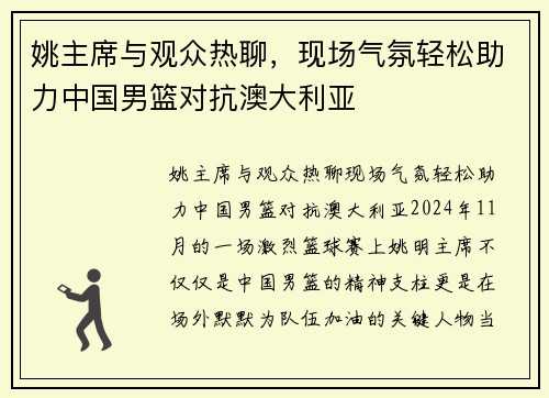 姚主席与观众热聊，现场气氛轻松助力中国男篮对抗澳大利亚