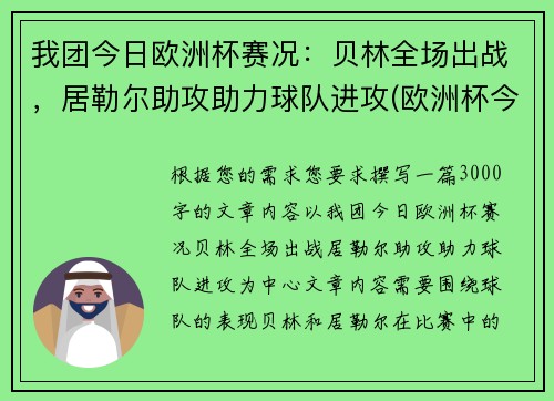 我团今日欧洲杯赛况：贝林全场出战，居勒尔助攻助力球队进攻(欧洲杯今日赛事时间)