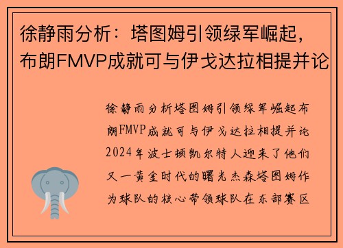 徐静雨分析：塔图姆引领绿军崛起，布朗FMVP成就可与伊戈达拉相提并论