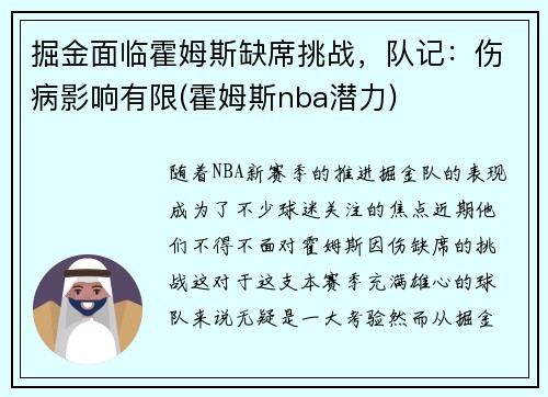 掘金面临霍姆斯缺席挑战，队记：伤病影响有限(霍姆斯nba潜力)