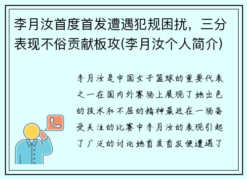 李月汝首度首发遭遇犯规困扰，三分表现不俗贡献板攻(李月汝个人简介)