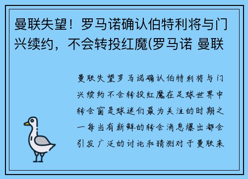 曼联失望！罗马诺确认伯特利将与门兴续约，不会转投红魔(罗马诺 曼联)