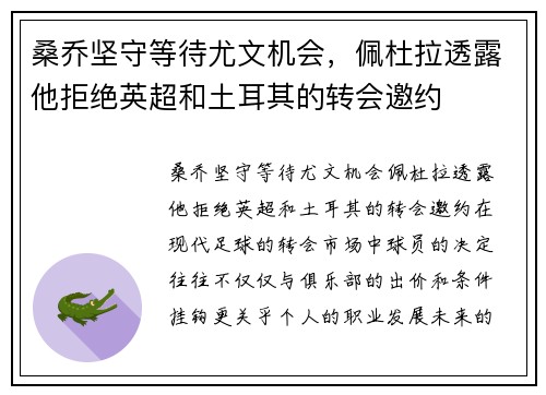 桑乔坚守等待尤文机会，佩杜拉透露他拒绝英超和土耳其的转会邀约