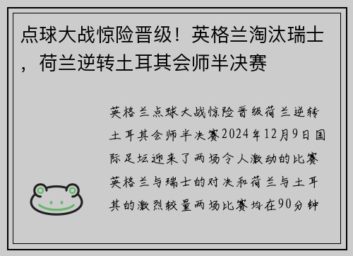 点球大战惊险晋级！英格兰淘汰瑞士，荷兰逆转土耳其会师半决赛