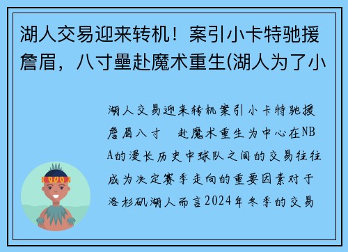 湖人交易迎来转机！案引小卡特驰援詹眉，八寸壘赴魔术重生(湖人为了小卡错过的球员)