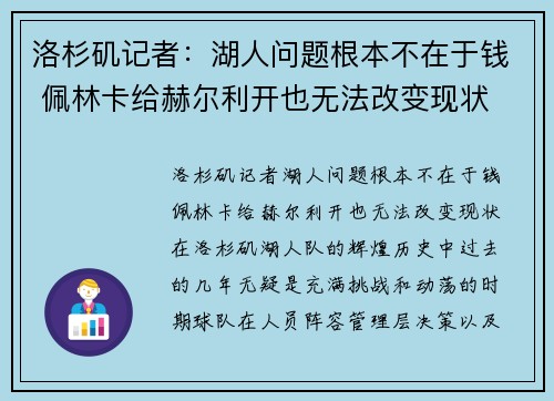 洛杉矶记者：湖人问题根本不在于钱 佩林卡给赫尔利开也无法改变现状