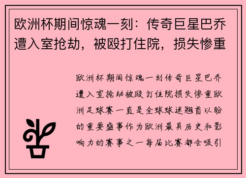 欧洲杯期间惊魂一刻：传奇巨星巴乔遭入室抢劫，被殴打住院，损失惨重