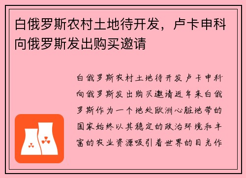 白俄罗斯农村土地待开发，卢卡申科向俄罗斯发出购买邀请