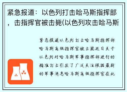 紧急报道：以色列打击哈马斯指挥部，击指挥官被击毙(以色列攻击哈马斯大楼)