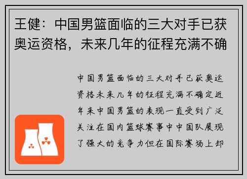 王健：中国男篮面临的三大对手已获奥运资格，未来几年的征程充满不确定