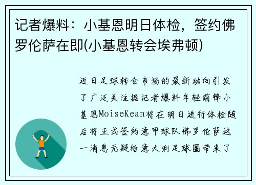 记者爆料：小基恩明日体检，签约佛罗伦萨在即(小基恩转会埃弗顿)