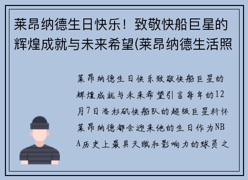 莱昂纳德生日快乐！致敬快船巨星的辉煌成就与未来希望(莱昂纳德生活照)