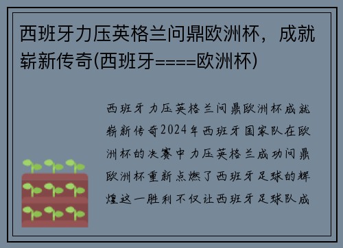 西班牙力压英格兰问鼎欧洲杯，成就崭新传奇(西班牙====欧洲杯)