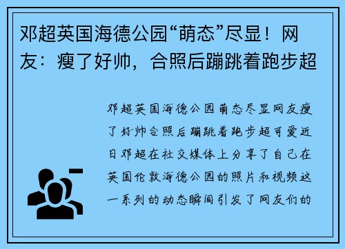 邓超英国海德公园“萌态”尽显！网友：瘦了好帅，合照后蹦跳着跑步超可爱！