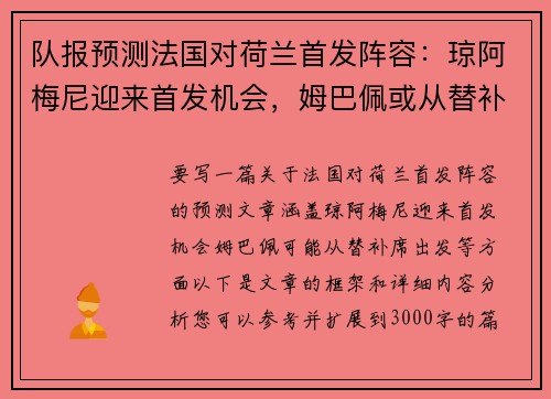 队报预测法国对荷兰首发阵容：琼阿梅尼迎来首发机会，姆巴佩或从替补席出发