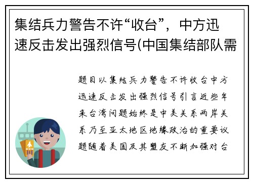 集结兵力警告不许“收台”，中方迅速反击发出强烈信号(中国集结部队需要多长时间)