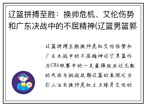 辽篮拼搏至胜：换帅危机、艾伦伤势和广东决战中的不屈精神(辽篮男篮郭艾伦近况)