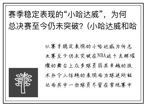 赛季稳定表现的“小哈达威”，为何总决赛至今仍未突破？(小哈达威和哈达威关系)