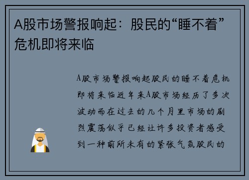 A股市场警报响起：股民的“睡不着”危机即将来临