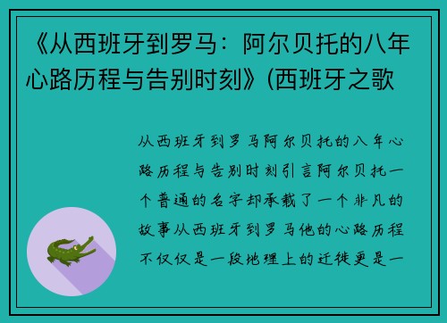 《从西班牙到罗马：阿尔贝托的八年心路历程与告别时刻》(西班牙之歌 阿尔贝尼斯)