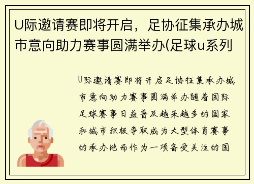 U际邀请赛即将开启，足协征集承办城市意向助力赛事圆满举办(足球u系列比赛参赛条件)