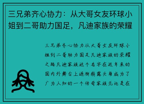 三兄弟齐心协力：从大哥女友环球小姐到二哥助力国足，凡迪家族的荣耀之路