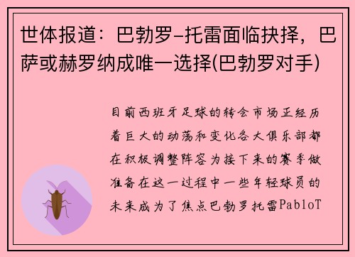 世体报道：巴勃罗-托雷面临抉择，巴萨或赫罗纳成唯一选择(巴勃罗对手)