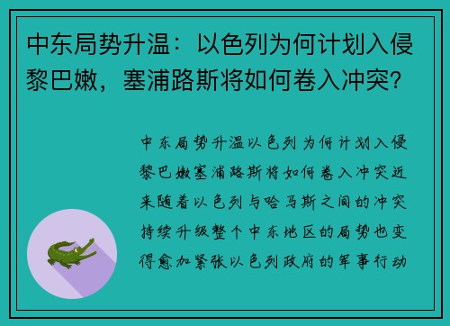 中东局势升温：以色列为何计划入侵黎巴嫩，塞浦路斯将如何卷入冲突？