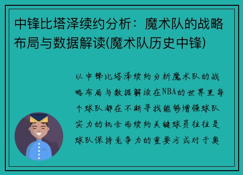 中锋比塔泽续约分析：魔术队的战略布局与数据解读(魔术队历史中锋)