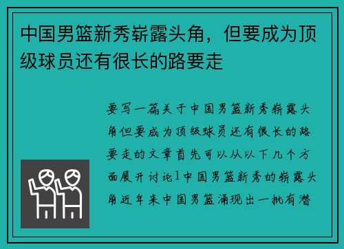 中国男篮新秀崭露头角，但要成为顶级球员还有很长的路要走