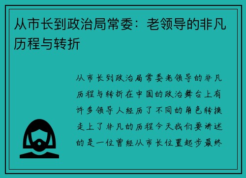 从市长到政治局常委：老领导的非凡历程与转折